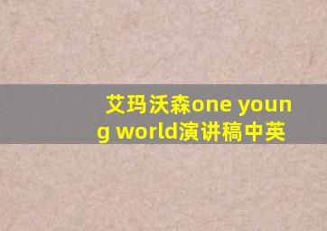 艾玛沃森one young world演讲稿中英